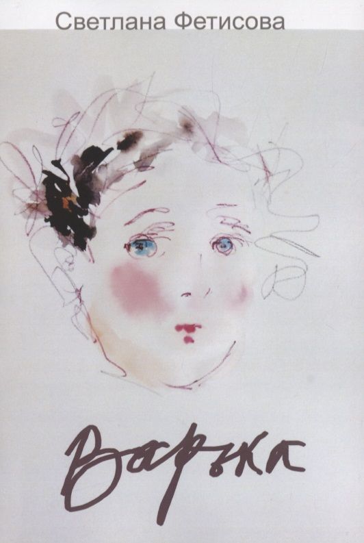 Обложка книги "Светлана Фетисова: Варька"