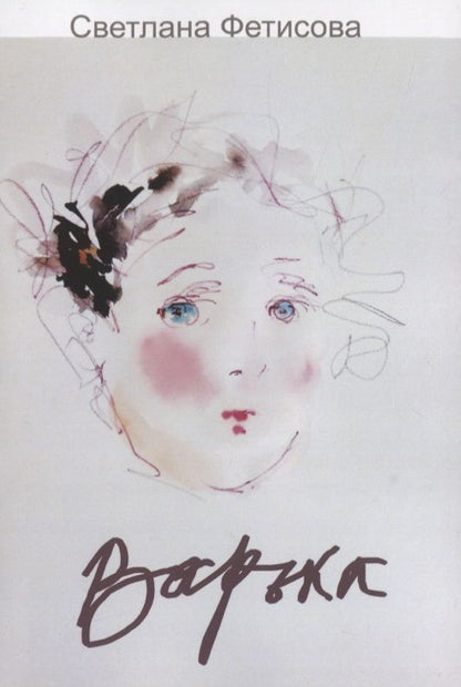 Обложка книги "Светлана Фетисова: Варька"