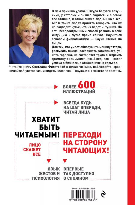 Фотография книги "Светлана Филатова: Читай лица! Специальная методика чтения лиц и эмоций"