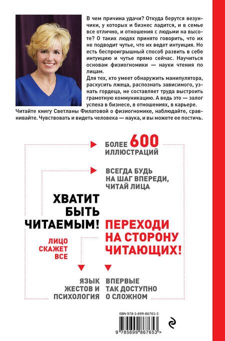 Фотография книги "Светлана Филатова: Читай лица! Специальная методика чтения лиц и эмоций"