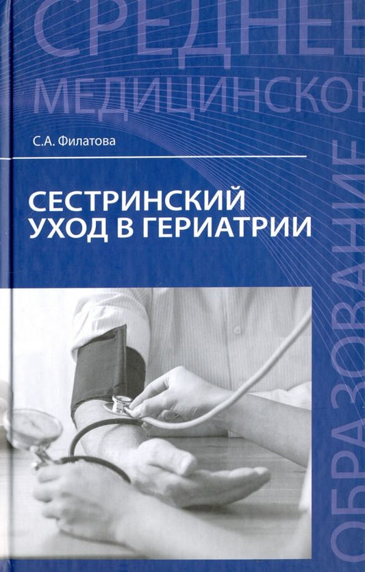 Обложка книги "Светлана Филатова: Сестринский уход в гериатрии. Учебное пособие"