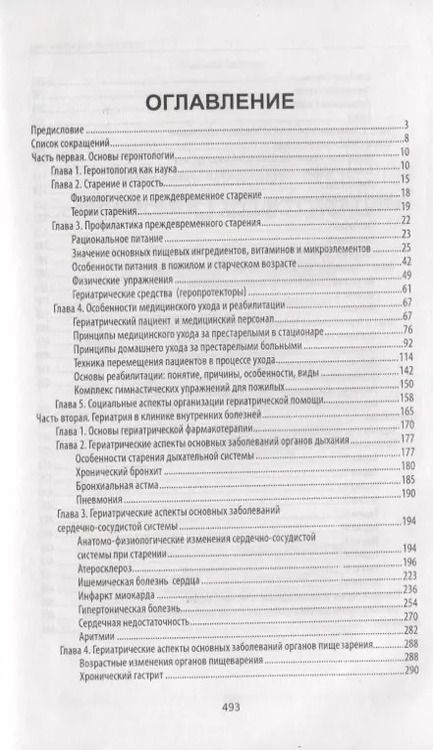 Фотография книги "Светлана Филатова: Сестринский уход в гериатрии. Учебное пособие"