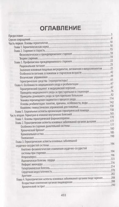 Фотография книги "Светлана Филатова: Сестринский уход в гериатрии. Учебное пособие"