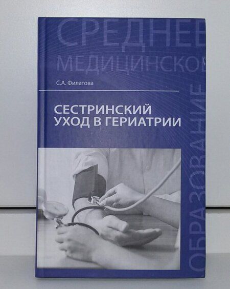 Фотография книги "Светлана Филатова: Сестринский уход в гериатрии. Учебное пособие"