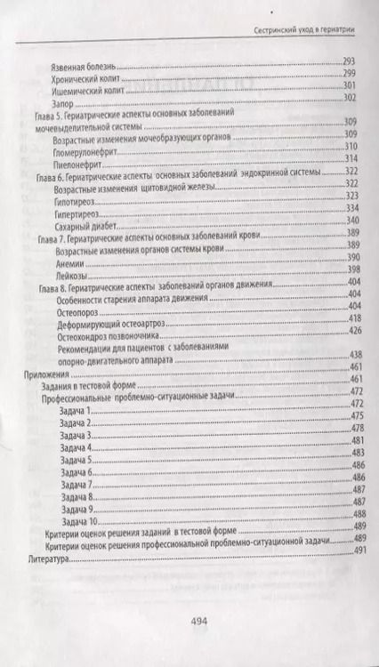 Фотография книги "Светлана Филатова: Сестринский уход в гериатрии. Учебное пособие"