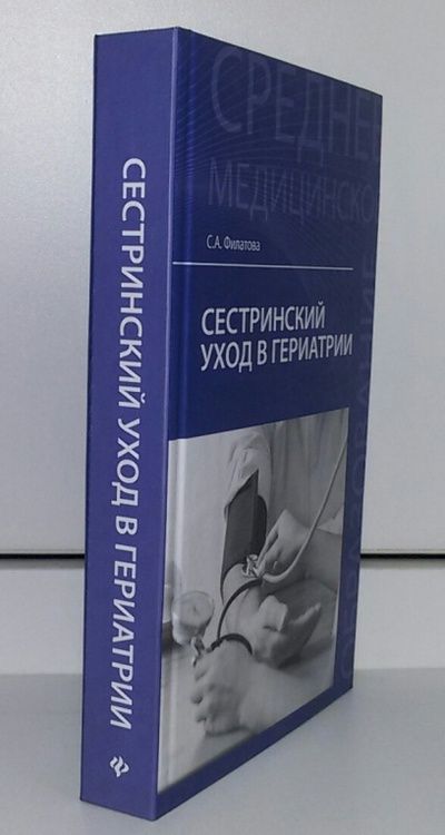 Фотография книги "Светлана Филатова: Сестринский уход в гериатрии. Учебное пособие"