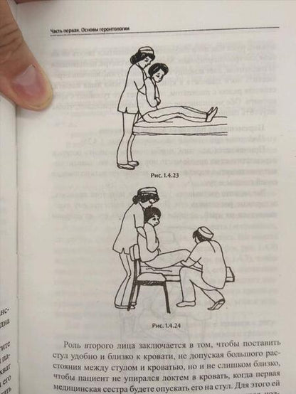 Фотография книги "Светлана Филатова: Сестринский уход в гериатрии. Учебное пособие"