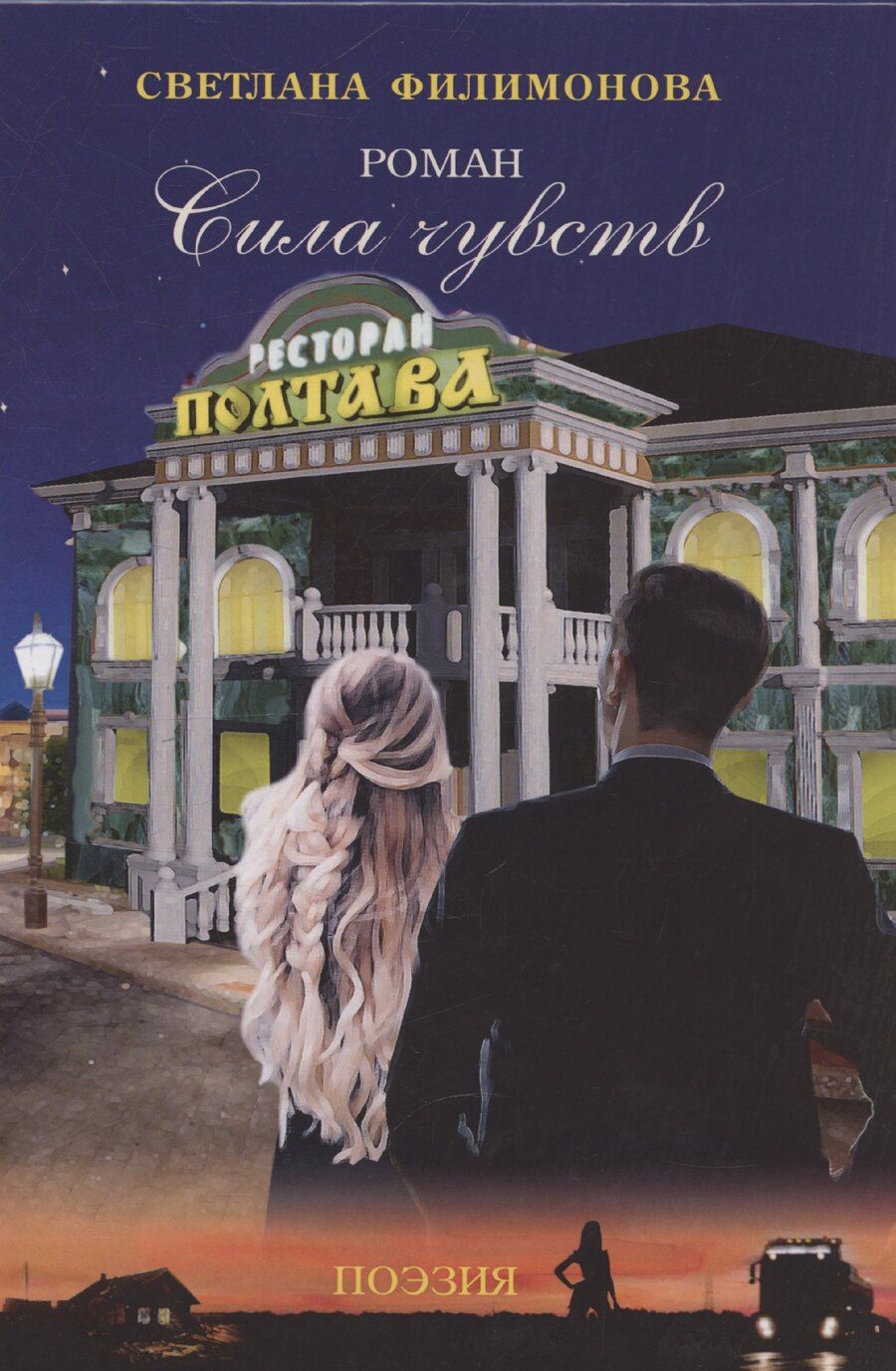 Обложка книги "Светлана Филимонова: Сила чувств"