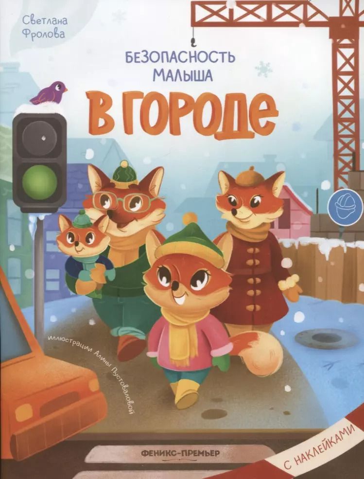 Обложка книги "Светлана Фролова: В городе. С наклейками"