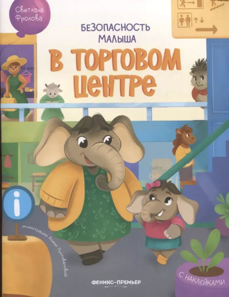 Обложка книги "Светлана Фролова: В торговом центре. С наклейками"