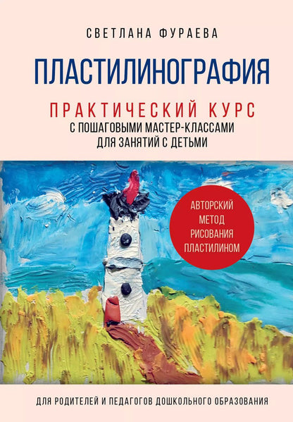 Обложка книги "Светлана Фураева: Пластилинография. Практический курс с пошаговыми мастер-классами для занятий с детьми. Авторский метод рисования пластилином"
