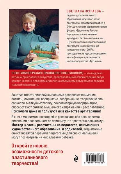 Фотография книги "Светлана Фураева: Пластилинография. Практический курс с пошаговыми мастер-классами для занятий с детьми. Авторский метод рисования пластилином"