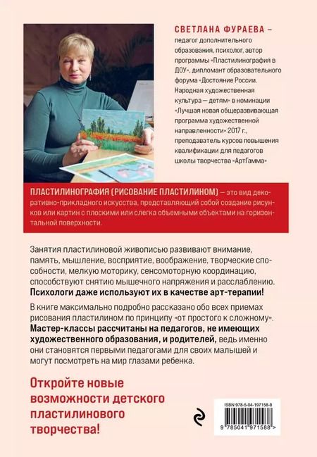 Фотография книги "Светлана Фураева: Пластилинография. Практический курс с пошаговыми мастер-классами для занятий с детьми. Авторский метод рисования пластилином"