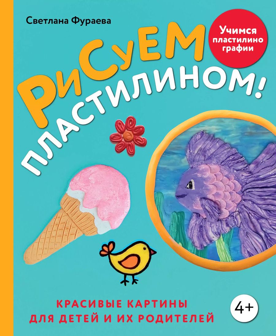 Обложка книги "Светлана Фураева: Рисуем пластилином! Красивые картины для детей и их родителей"