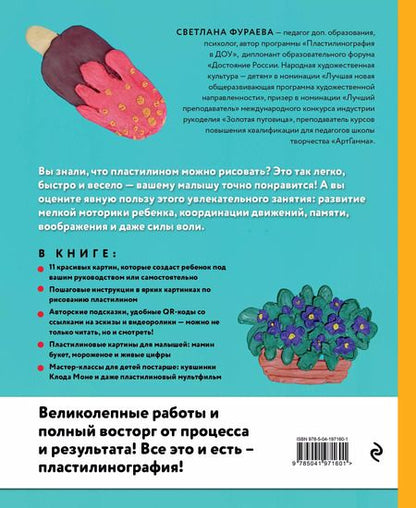 Фотография книги "Светлана Фураева: Рисуем пластилином! Красивые картины для детей и их родителей"