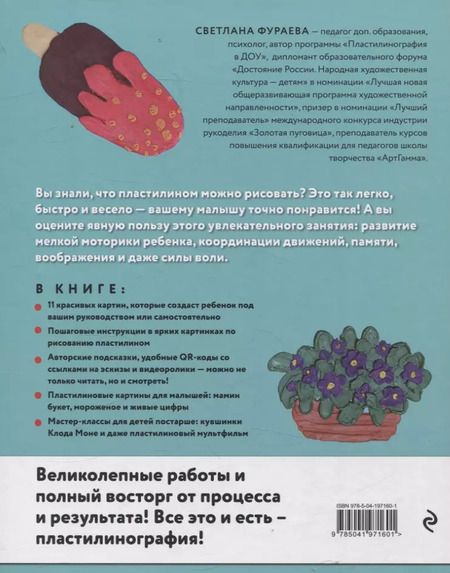 Фотография книги "Светлана Фураева: Рисуем пластилином! Красивые картины для детей и их родителей"