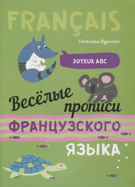 Обложка книги "Светлана Фурсенко: Веселые прописи французского языка"