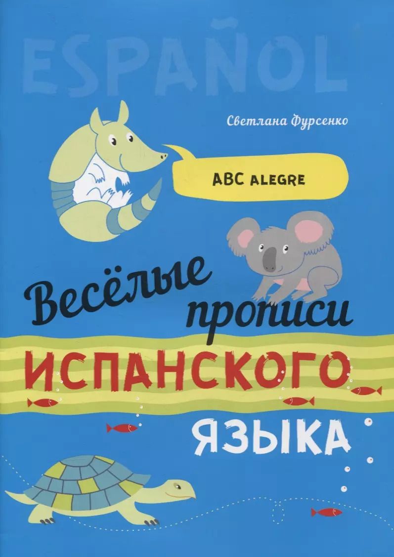 Обложка книги "Светлана Фурсенко: Веселые прописи испанского языка"