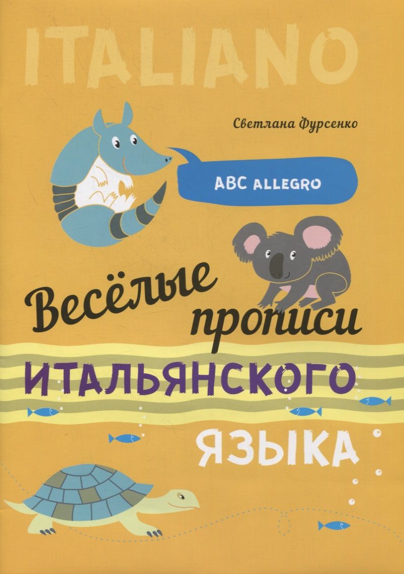 Обложка книги "Светлана Фурсенко: Веселые прописи итальянского языка"