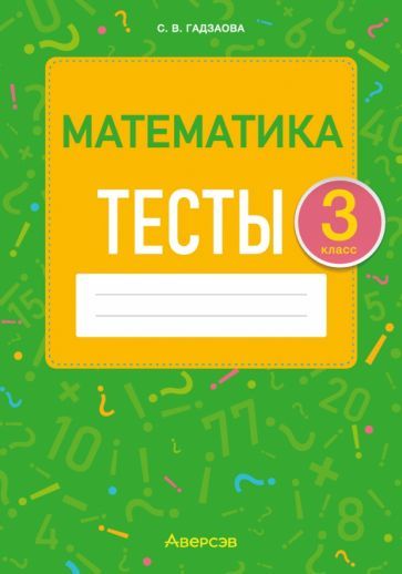 Обложка книги "Светлана Гадзаова: Математика. 3 класс. Тесты"