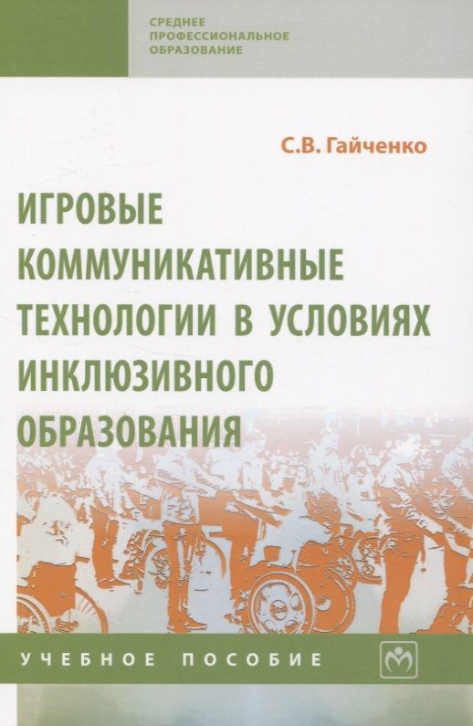 Обложка книги "Светлана Гайченко: Игровые коммуникативные технологии в условиях инклюзивного образования"