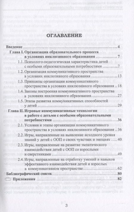 Фотография книги "Светлана Гайченко: Игровые коммуникативные технологии в условиях инклюзивного образования"