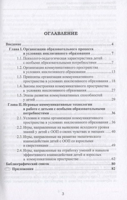Фотография книги "Светлана Гайченко: Игровые коммуникативные технологии в условиях инклюзивного образования"