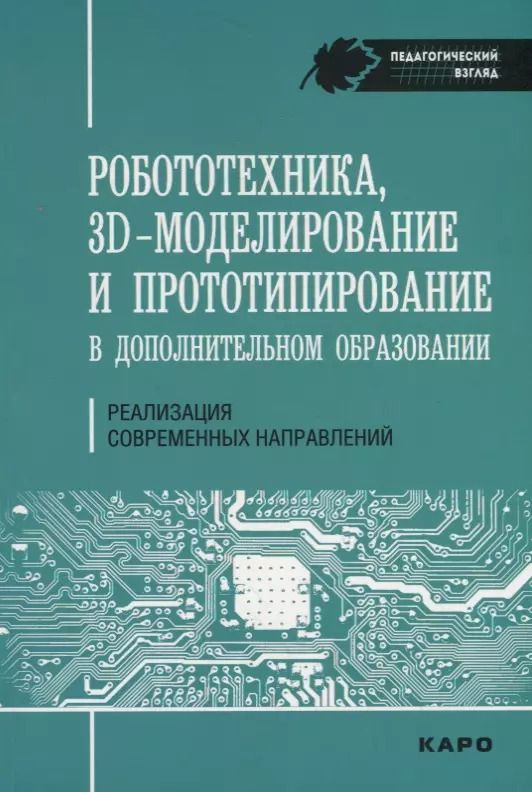 Обложка книги "Светлана Гайсина: Робототехника, 3D-моделирование и прототипирование. Реализация современных направлений  в дополнител"