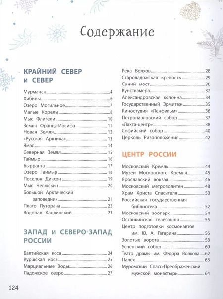 Фотография книги "Светлана Гальцева: 100 самых интересных мест России"