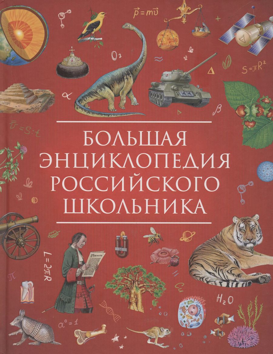 Обложка книги "Светлана Гальцева: Большая энциклопедия российского школьника"