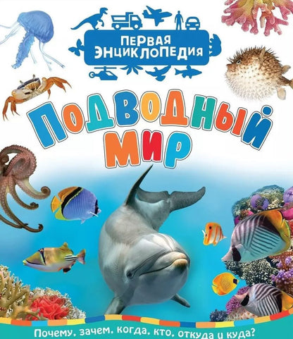 Обложка книги "Светлана Гальцева: Подводный мир (Первая энциклопедия)"