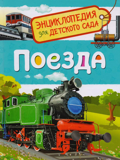 Обложка книги "Светлана Гальцева: Поезда"