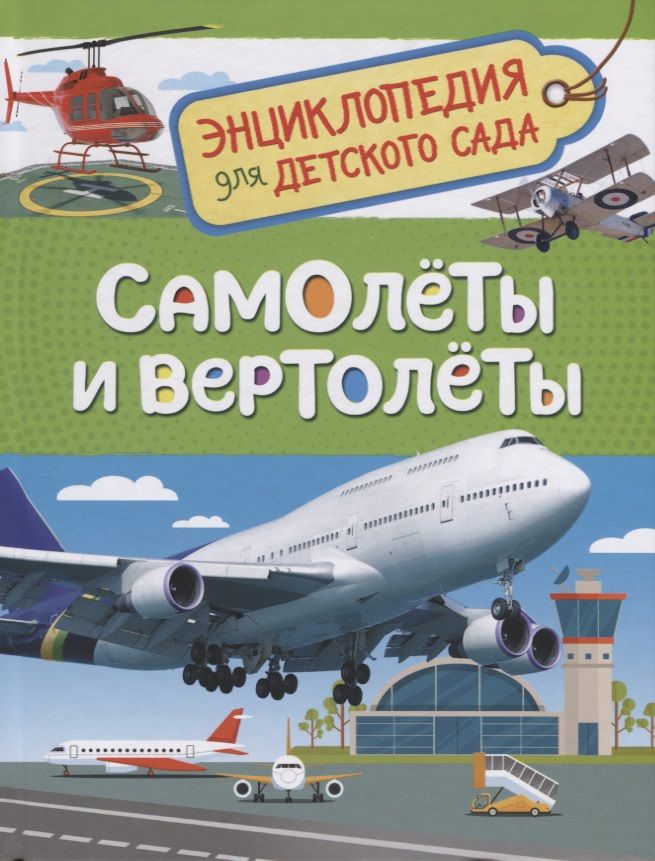Обложка книги "Светлана Гальцева: Самолёты и вертолёты"