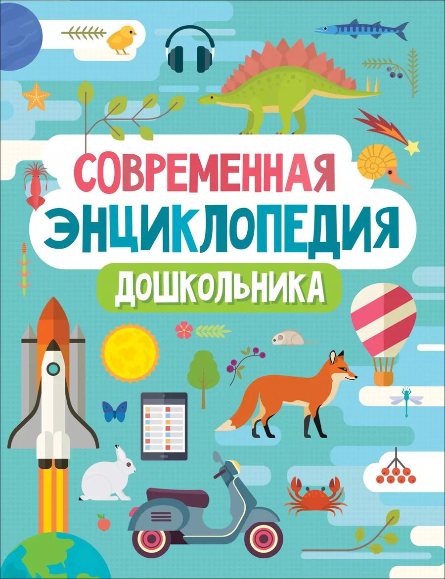 Обложка книги "Светлана Гальцева: Современная энциклопедия дошкольника"