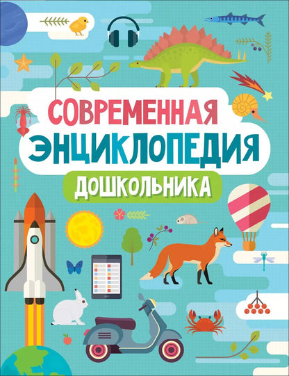 Обложка книги "Светлана Гальцева: Современная энциклопедия дошкольника"