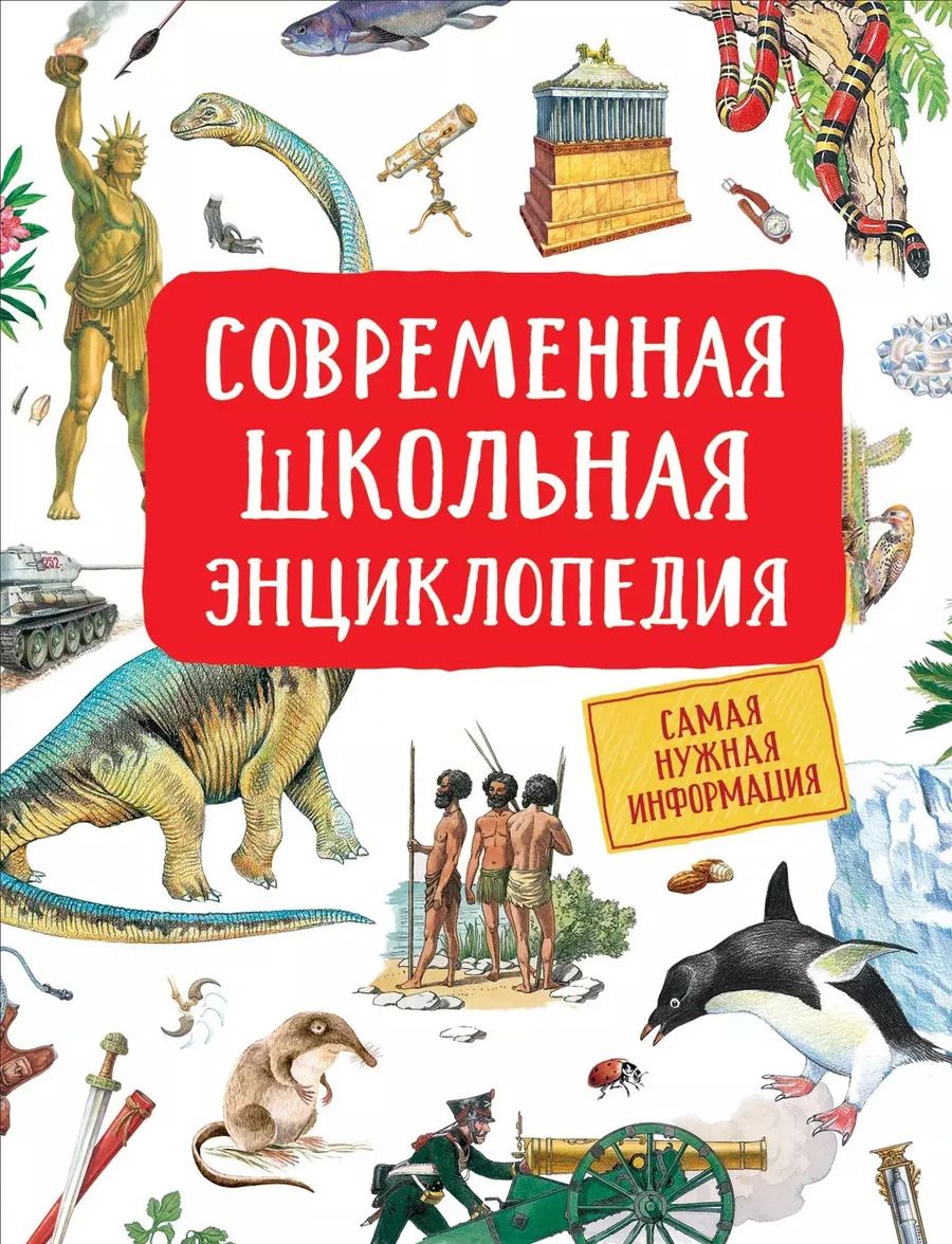 Обложка книги "Светлана Гальцева: Современная школьная энциклопедия"