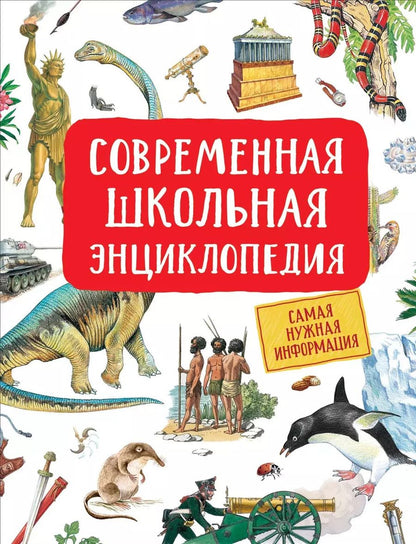 Обложка книги "Светлана Гальцева: Современная школьная энциклопедия"