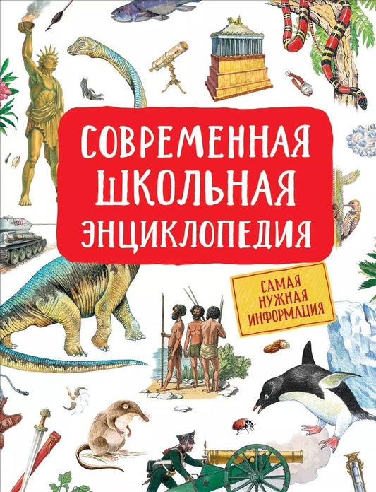 Обложка книги "Светлана Гальцева: Современная школьная энциклопедия"