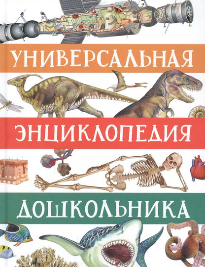 Обложка книги "Светлана Гальцева: Универсальная энциклопедия дошкольника"