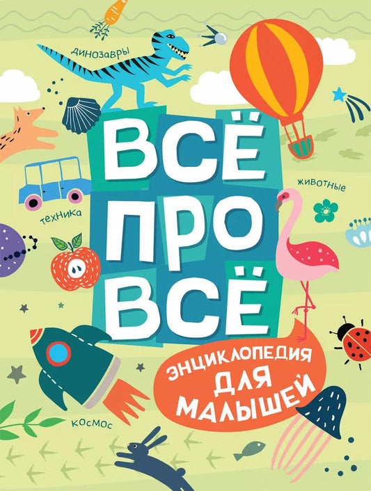 Обложка книги "Светлана Гальцева: Все про все. Энциклопедия для малышей"