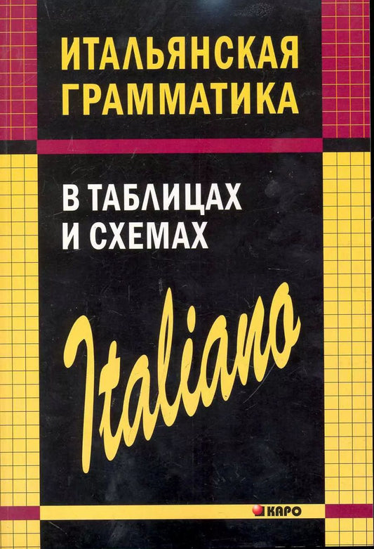 Обложка книги "Светлана Галузина: Итальянская грамматика в таблицах и схемах"
