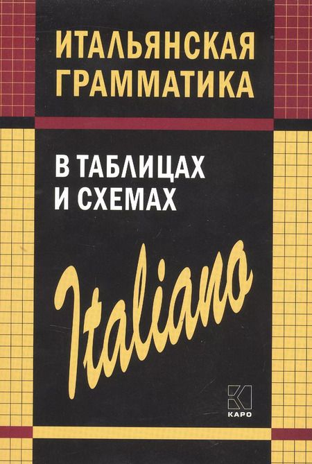 Фотография книги "Светлана Галузина: Итальянская грамматика в таблицах и схемах"