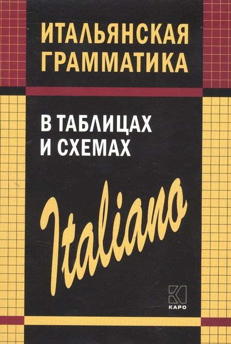 Фотография книги "Светлана Галузина: Итальянская грамматика в таблицах и схемах"