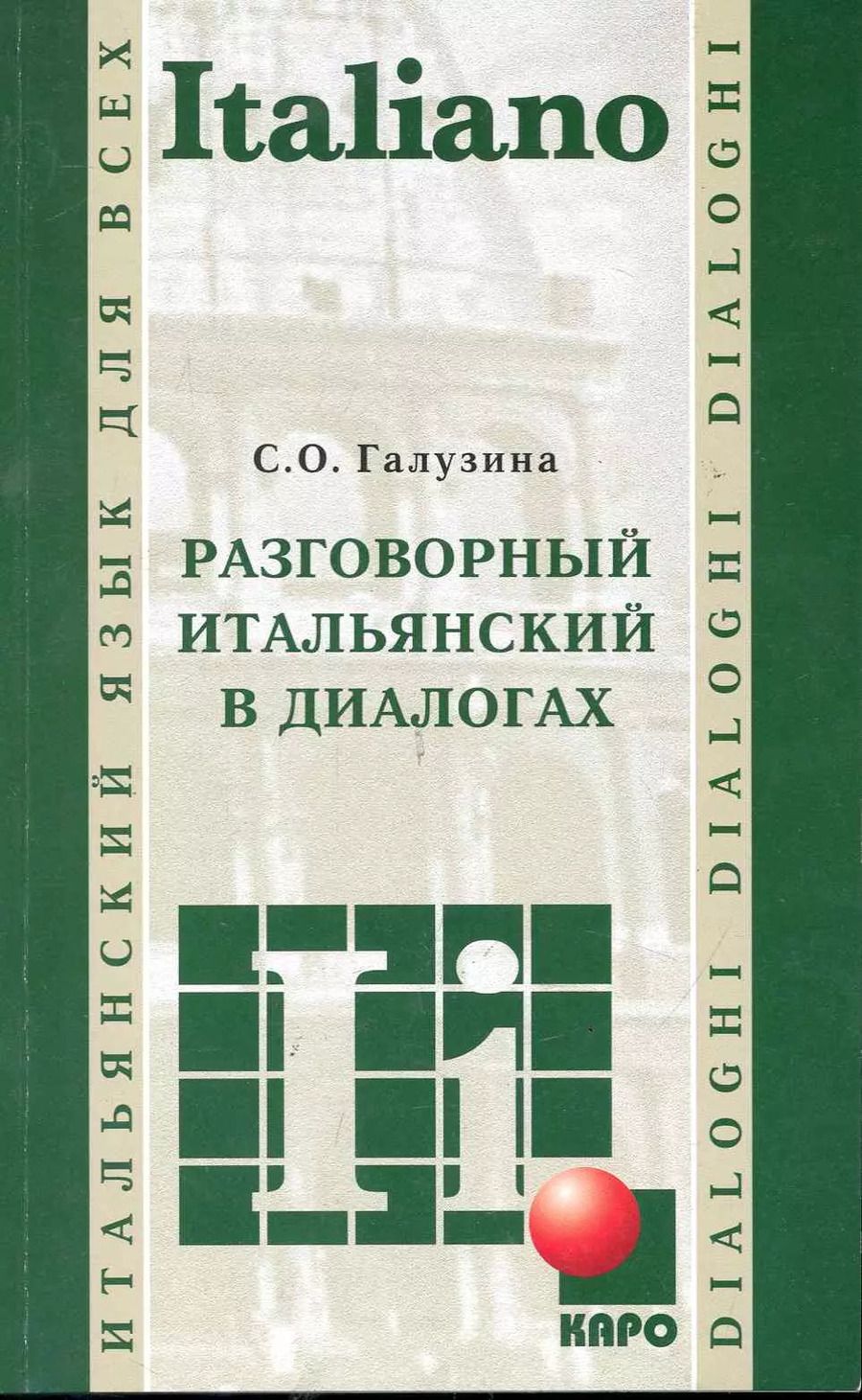 Обложка книги "Светлана Галузина: Разговорный итальянский в диалогах"