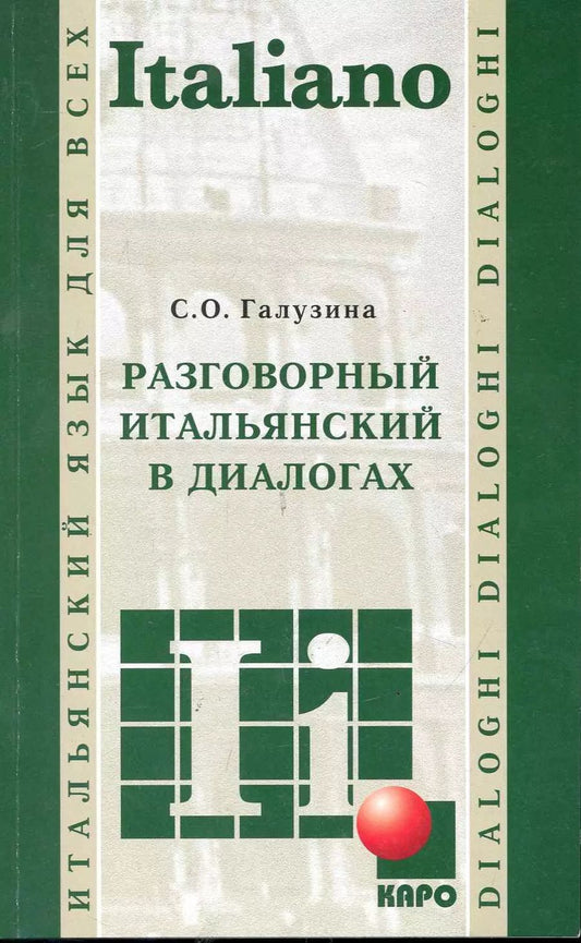 Обложка книги "Светлана Галузина: Разговорный итальянский в диалогах"
