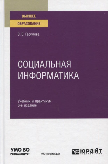 Обложка книги "Светлана Гасумова: Социальная информатика. Учебник и практикум для вузов"