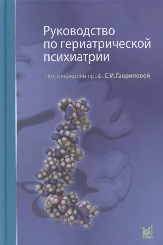 Обложка книги "Светлана Гаврилова: Руководство по гериатрической психиатрии"
