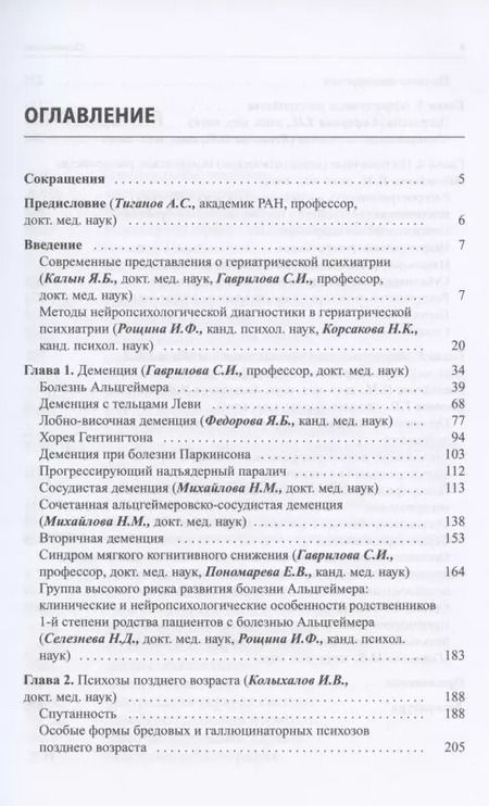 Фотография книги "Светлана Гаврилова: Руководство по гериатрической психиатрии"