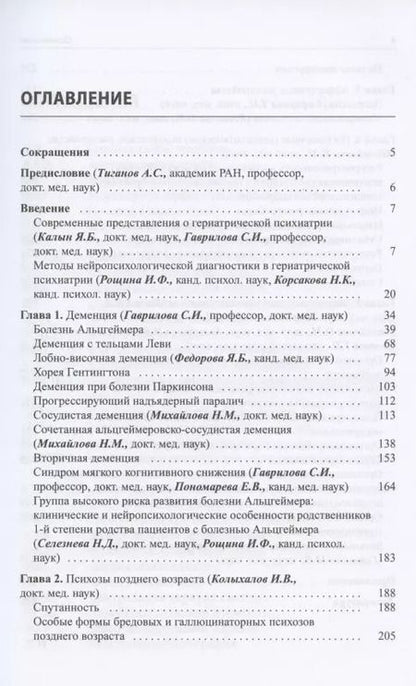 Фотография книги "Светлана Гаврилова: Руководство по гериатрической психиатрии"