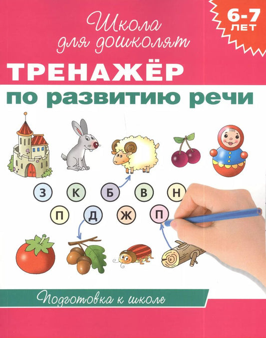 Обложка книги "Светлана Гаврина: 6-7 лет. Тренажер по развитию речи"